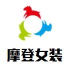 摩登女裝加盟