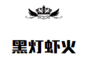 黑燈蝦火加盟