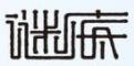謎底女裝加盟