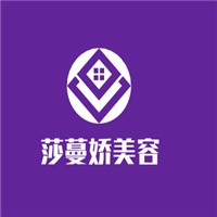 莎蔓嬌美容加盟