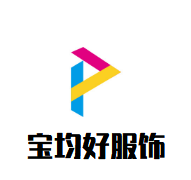 寶均好服飾加盟
