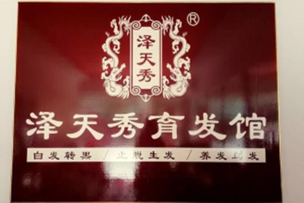 澤天秀育發(fā)館加盟