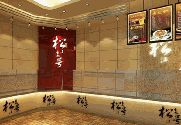 松江老號加盟