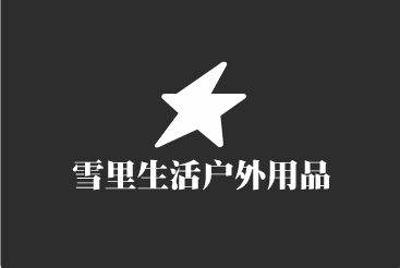 雪里生活戶外用品加盟