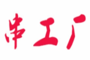 串工廠加盟