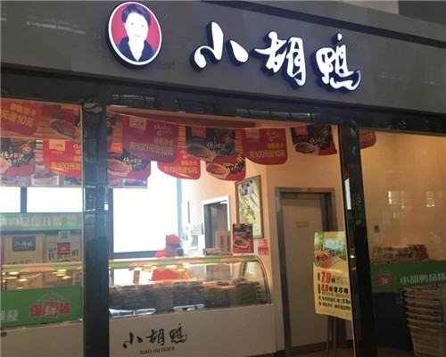 小胡鴨加盟