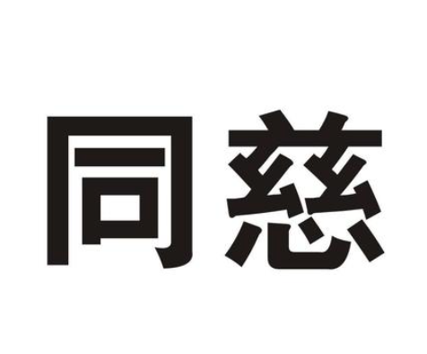 同慈藥店加盟