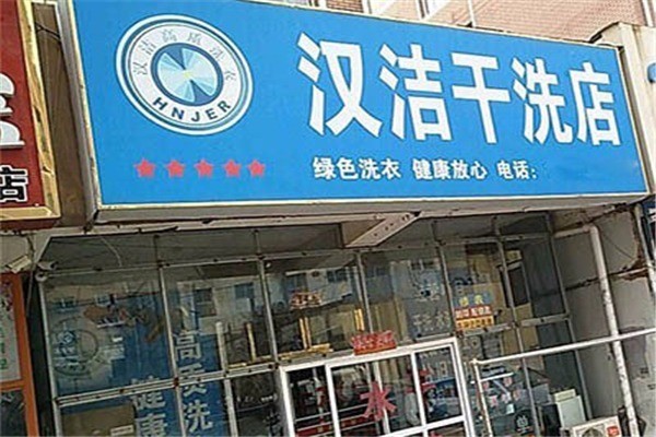 漢潔洗衣加盟