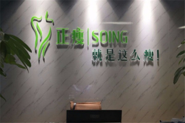 正瘦減肥加盟