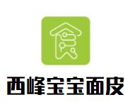 西峰寶寶面皮加盟