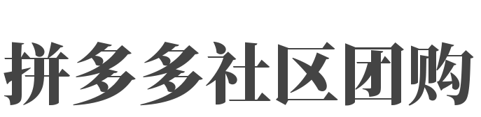 拼多多社區(qū)團(tuán)購(gòu)加盟
