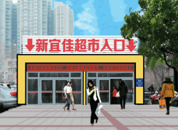 新宜佳超市加盟