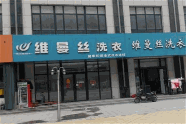 維曼絲洗衣加盟