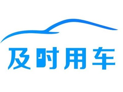 及時(shí)用車(chē)加盟