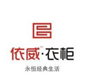 依威整體衣柜加盟