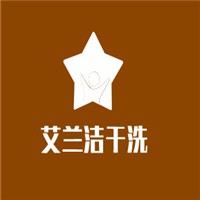 艾蘭潔干洗加盟