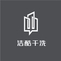 潔酷干洗加盟