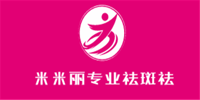 米米麗專業(yè)祛斑祛痘加盟
