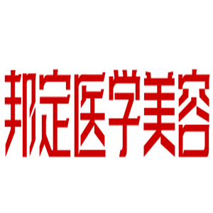 邦定醫(yī)學美容加盟