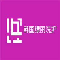 韓國(guó)縹麗洗護(hù)加盟