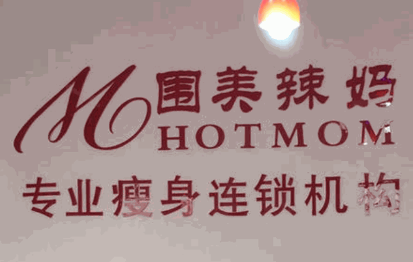 圍美辣媽減肥加盟