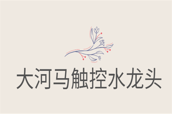 大河馬觸控水龍頭加盟