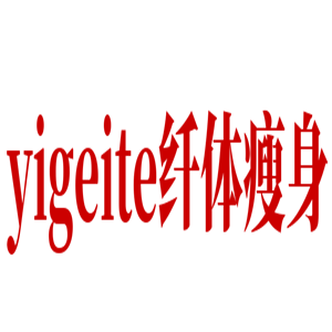 yigeite纖體瘦身加盟