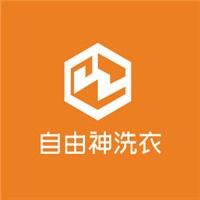 自由神洗衣加盟