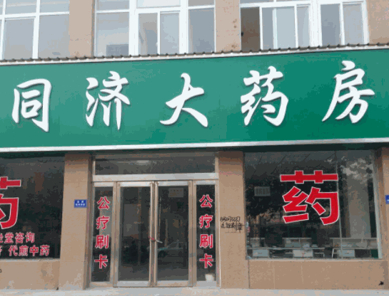 同濟大藥房加盟
