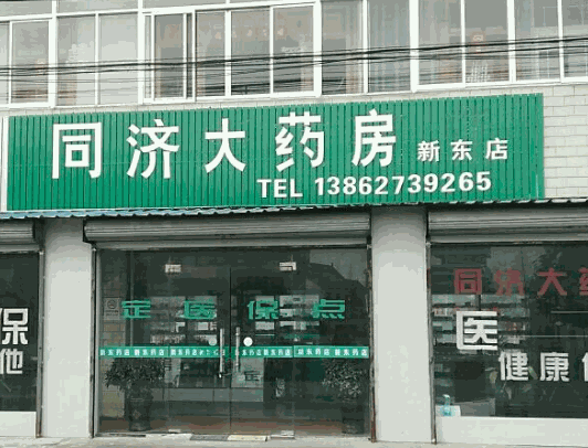 同濟大藥房加盟