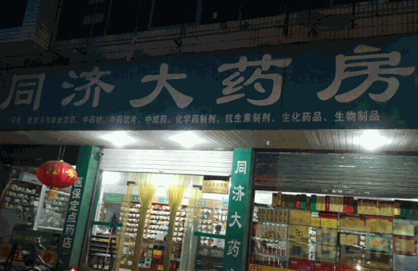 同濟大藥房加盟