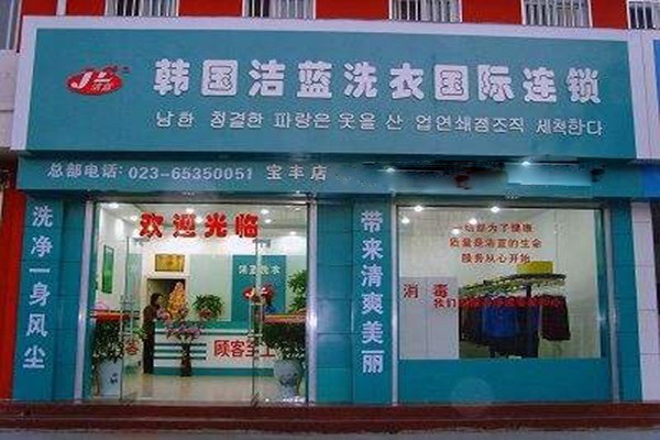 韓國(guó)潔藍(lán)干洗加盟