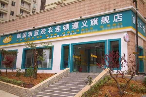 韓國(guó)潔藍(lán)干洗加盟