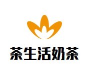 茶生活奶茶加盟