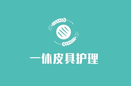 一休皮具護(hù)理加盟