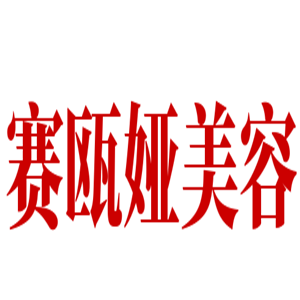 賽甌婭美容加盟