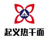 起義熱干面加盟