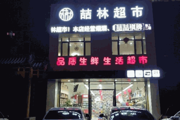 喆家生活超市加盟