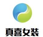 真喜女裝加盟