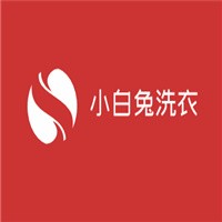 小白兔洗衣加盟