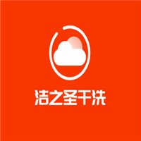 潔之圣干洗加盟