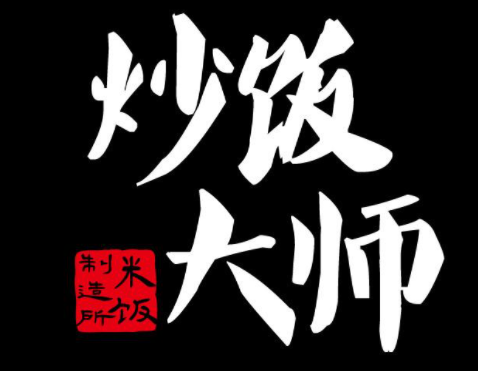 炒飯大師加盟