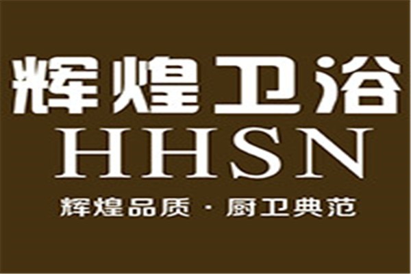 輝煌五金衛(wèi)浴加盟
