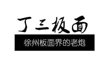丁三板面加盟