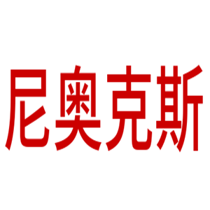尼奧克斯化妝品加盟