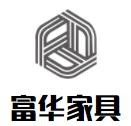 富華家具加盟