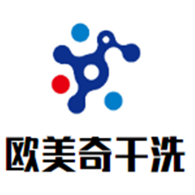 歐美奇干洗加盟