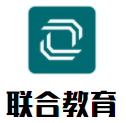 聯(lián)合教育加盟