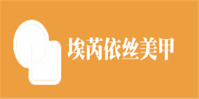 埃芮依絲美甲加盟