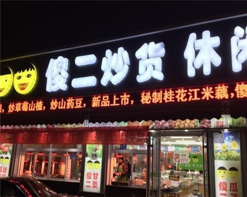 傻二干果店加盟